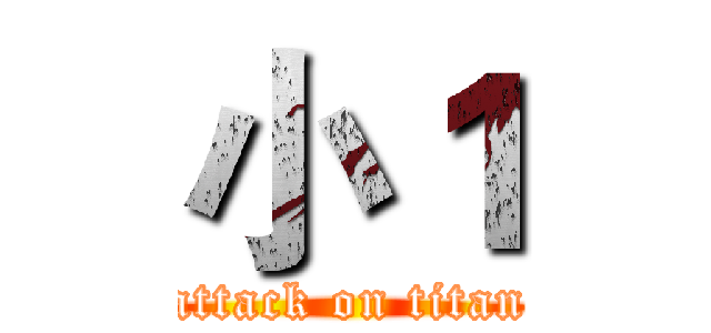 小１ (attack on titan)