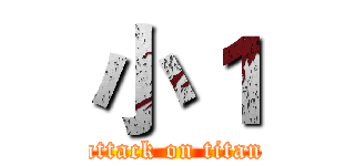 小１ (attack on titan)