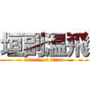 垣副温飛 (attack on titan)