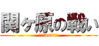関ヶ原の戦い (いしだvsとくがわ)