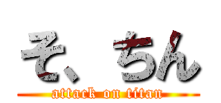 そ、ちん (attack on titan)