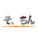 そ、ちん (attack on titan)