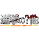 進撃の繀他 (attack on titan)