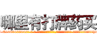 哪里有打牌药买 (哪里有打牌药买【电-话151x68344x817-Q1065427042元-吉-药-业】我们做的是长期生意,靠的是老客户长期支持 哪里有打牌药买在发表了一篇http://sngk.net/SG12mQ

参考消息网我们做的是长期生意,靠的是老客户长期支持也许我们早该意识到，就连鲍勃·霍斯金斯（金球奖戏剧类电影男主角 
)