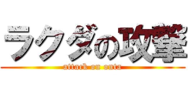 ラクダの攻撃 (attack on onta)