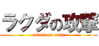 ラクダの攻撃 (attack on onta)