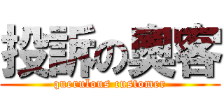 投訴の奧客 (querulous customer)