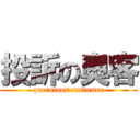 投訴の奧客 (querulous customer)