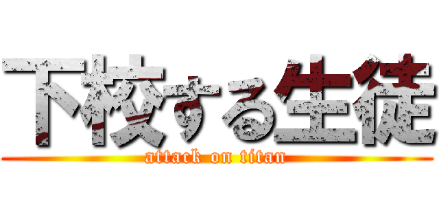 下校する生徒 (attack on titan)