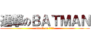 進撃のＢＡＴＭＡＮ (attack on コウモリ)