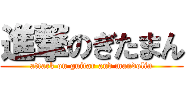 進撃のぎたまん (attack on guitar and mandolin)