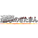 進撃のぎたまん (attack on guitar and mandolin)