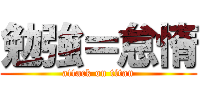 勉強＝怠惰 (attack on titan)