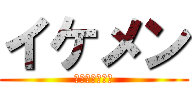 イケメン (オランウータン)