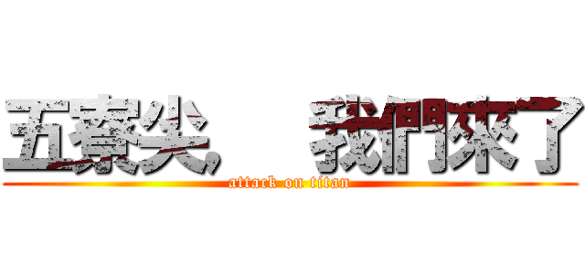 五寮尖， 我們來了 (attack on titan)