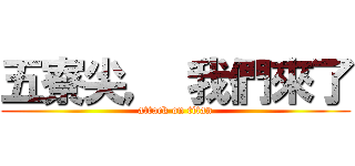 五寮尖， 我們來了 (attack on titan)