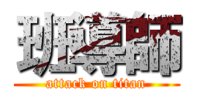 班導師 (attack on titan)