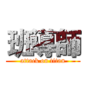 班導師 (attack on titan)