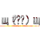 щ（ʘ╻ʘ）щ (attack on titan)