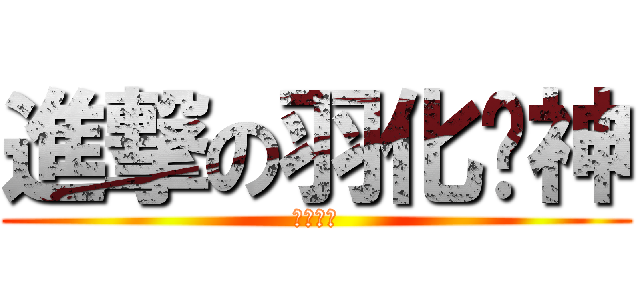 進撃の羽化战神 (警卫旗队)