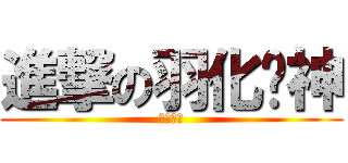 進撃の羽化战神 (警卫旗队)