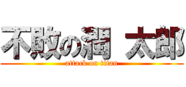 不敗の潤 太郎 (attack on titan)