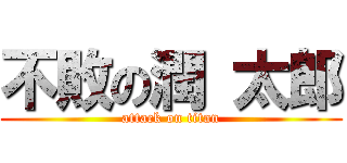 不敗の潤 太郎 (attack on titan)