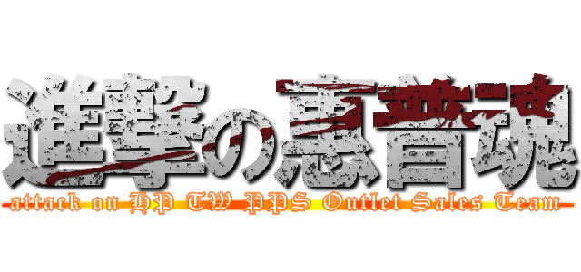 進撃の惠普魂 (attack on HP TW PPS Outlet Sales Team)