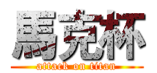 馬克杯 (attack on titan)