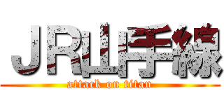 ＪＲ山手線 (attack on titan)