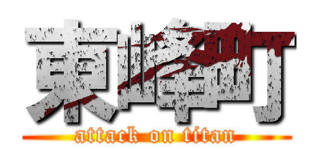 東峰町 (attack on titan)