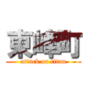 東峰町 (attack on titan)