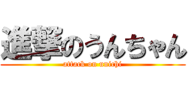 進撃のうんちゃん (attack on unichi)