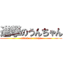 進撃のうんちゃん (attack on unichi)