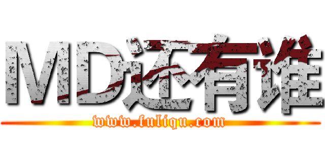ＭＤ还有谁 (www.fuliqu.com)