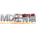 ＭＤ还有谁 (www.fuliqu.com)