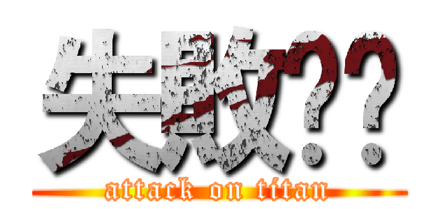 失敗☹️ (attack on titan)