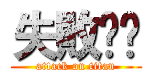 失敗☹️ (attack on titan)