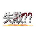 失敗☹️ (attack on titan)