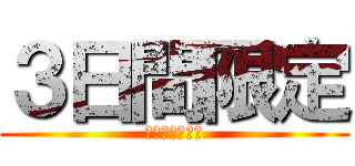 ３日間限定 (超お得なセール)