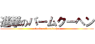 進撃のバームクーヘン (attack on baumkuchen)