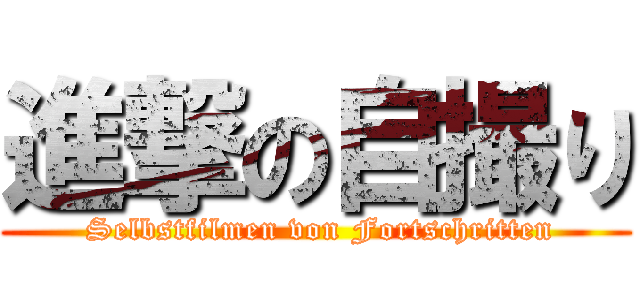 進撃の自撮り ( Selbstfilmen von Fortschritten)