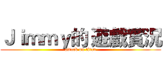 Ｊｉｍｍｙ的 遊戲實況 (attack on titan)