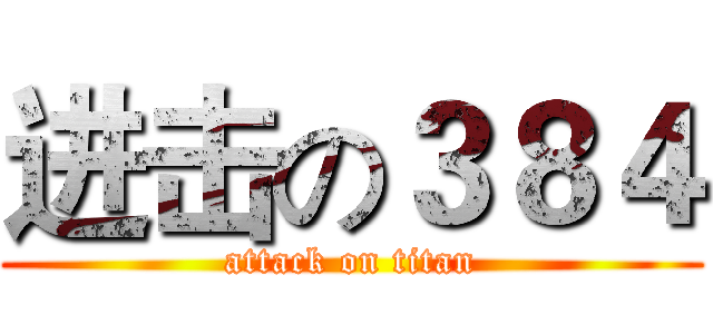 进击の３８４ (attack on titan)