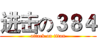 进击の３８４ (attack on titan)