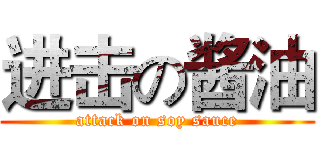 进击の酱油 (attack on soy sauce)