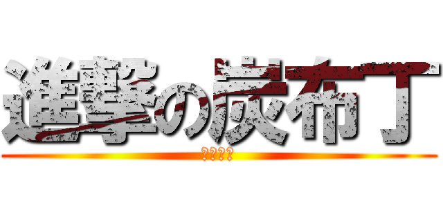 進撃の炭布丁 (燒プリン)