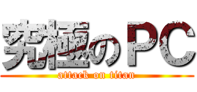 究極のＰＣ (attack on titan)