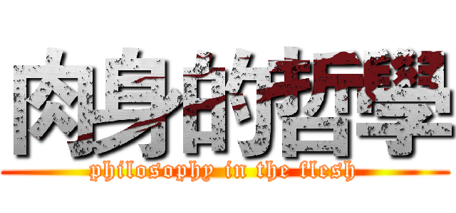 肉身的哲學 (philosophy in the flesh)