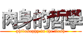 肉身的哲學 (philosophy in the flesh)